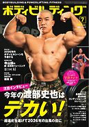 月刊ボディビルディング 2026年7月号