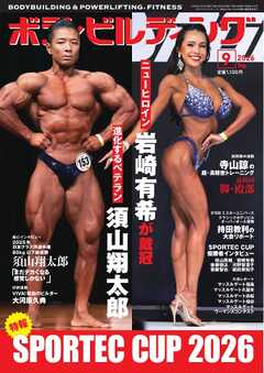 月刊ボディビルディング 2026年9月号