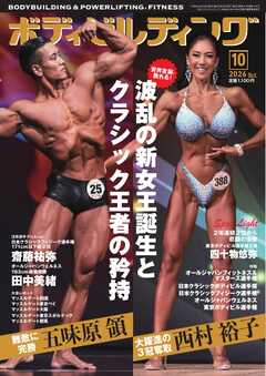 月刊ボディビルディング 2026年10月号
