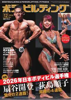 月刊ボディビルディング 2026年12月号