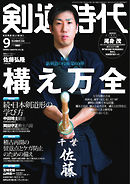 月刊剣道時代 2020年9月号
