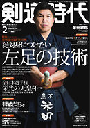 月刊剣道時代 2021年2月号