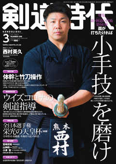 月刊剣道時代 2021年3月号