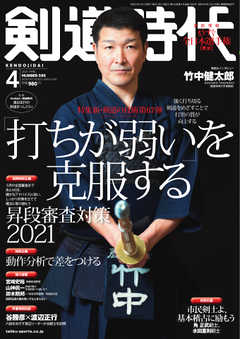 月刊剣道時代 2021年4月号
