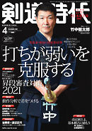 月刊剣道時代 2021年4月号