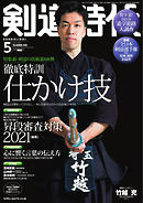 月刊剣道時代 2021年5月号