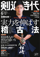 月刊剣道時代 2021年6月号