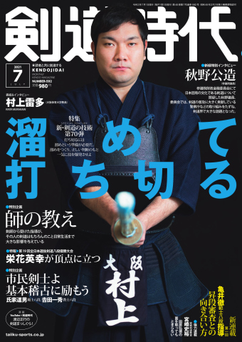 月刊剣道時代 2021年7月号 - - 雑誌・無料試し読みなら、電子書籍・コミックストア ブックライブ