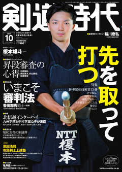 月刊剣道時代 2021年10月号