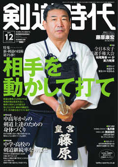 月刊剣道時代 2021年12月号