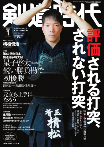 月刊剣道時代 2022年1月号 - - 雑誌・無料試し読みなら、電子書籍・コミックストア ブックライブ