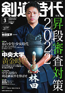 月刊剣道時代 2022年3月号
