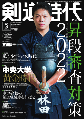 月刊剣道時代 2022年3月号 - - 雑誌・無料試し読みなら、電子書籍・コミックストア ブックライブ