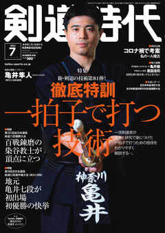 月刊剣道時代 2022年7月号