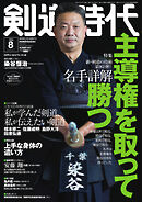 月刊剣道時代 2022年8月号