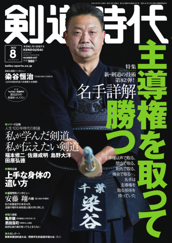 月刊剣道時代 2022年8月号 - - 雑誌・無料試し読みなら、電子書籍・コミックストア ブックライブ