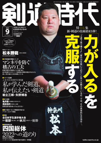 月刊剣道時代 2022年9月号 | ブックライブ