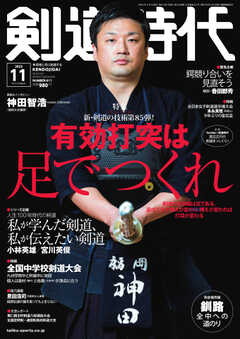 月刊剣道時代 2022年11月号 | ブックライブ