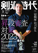 月刊剣道時代 2023年3月号