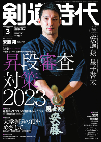 月刊剣道時代 2023年3月号 - - 漫画・ラノベ（小説）・無料試し読み