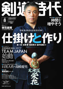 月刊剣道時代 2023年8月号