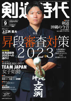 月刊剣道時代 2023年9月号