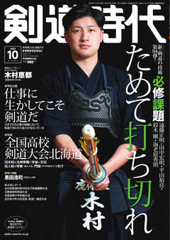 月刊剣道時代 2023年10月号