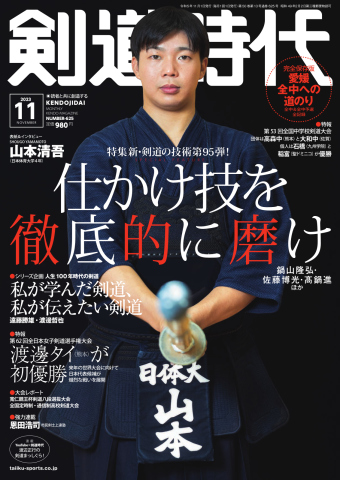 月刊剣道時代 2023年11月号 | ブックライブ