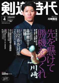 月刊剣道時代 2024年4月号 - - 雑誌・無料試し読みなら、電子書籍・コミックストア ブックライブ