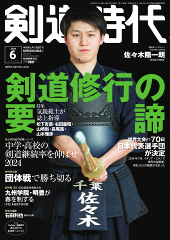 月刊剣道時代 2024年6月号 - - 雑誌・無料試し読みなら、電子書籍・コミックストア ブックライブ