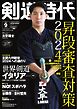 月刊剣道時代 2024年9月号