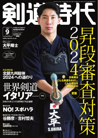 月刊剣道時代 2024年9月号 - - 雑誌・無料試し読みなら、電子書籍・コミックストア ブックライブ