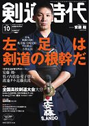 月刊剣道時代 2024年10月号