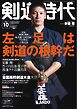 月刊剣道時代 2024年10月号