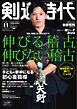 月刊剣道時代 2024年11月号