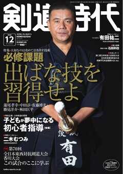 月刊剣道時代 2024年12月号