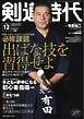 月刊剣道時代 2024年12月号