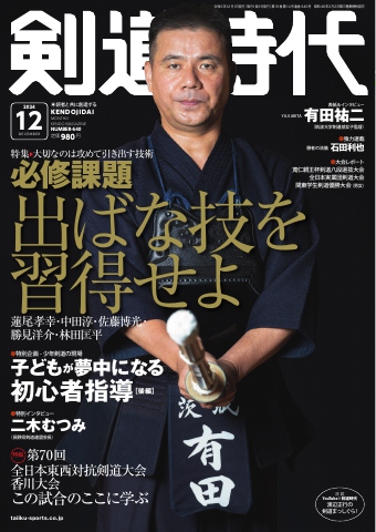 月刊剣道時代 2024年12月号 - - 雑誌・無料試し読みなら、電子書籍・コミックストア ブックライブ