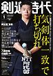 月刊剣道時代 2025年1月号