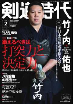 月刊剣道時代 2025年2月号