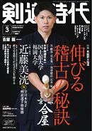 月刊剣道時代 2025年3月号