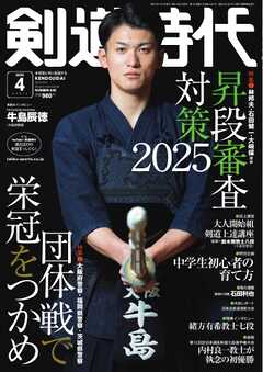 月刊剣道時代 2025年4月号