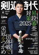 月刊剣道時代 2025年4月号
