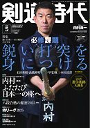 月刊剣道時代 2025年5月号