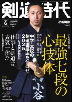 月刊剣道時代 2025年6月号