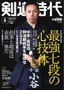 月刊剣道時代 2025年6月号