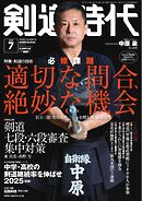 月刊剣道時代 2025年7月号