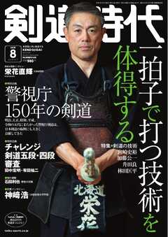 月刊剣道時代 2025年8月号