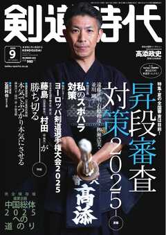 月刊剣道時代 2025年9月号