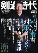 月刊剣道時代 2025年9月号